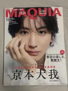 MAQUIA スペシャルエディション 2026年11月号 表紙 京本大