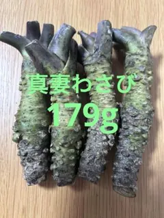 特選 真妻わさび 静岡県富士伊豆修善寺産 179gのサムネイル