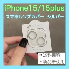 レンズカバー　シルバー　iPhone15 15plus カメラカバー　ラメ　新品