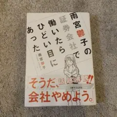 雨宮鬱子の証券会社で働いたらひどい目にあった