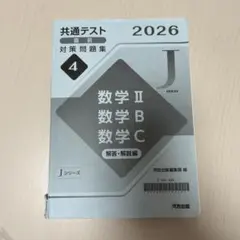 共通テスト対策問題集 2026 数学 II B C
