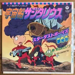 宇宙船サジタリウス 主題歌 スターダストボーイズ / 影山ヒロノブ mqdefault.jpg