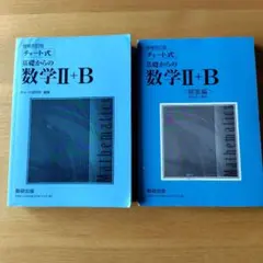 増補改訂版 チャート式 基礎からの数学II+B 数研出版