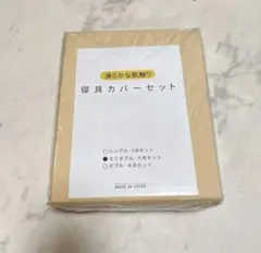 ベージュ セミダブル カバーセット