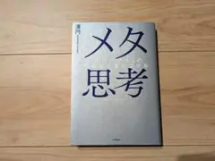 メタ思考:「頭のいい人」 の思考法を身につける　　澤円 　大和書房