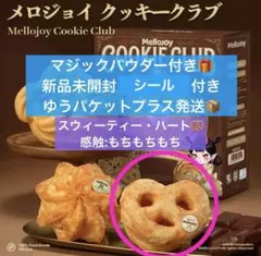 Mellojoy メロジョイ クッキークラブ スウィーティーハート もち