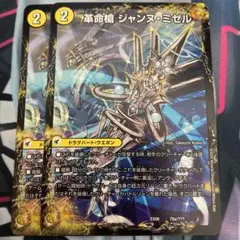 デュエルマスターズ 革命槍 ジャンヌ・ミゼル　2枚