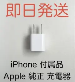 iPhone 付属品 Apple 純正 5W USB電源アダプタ