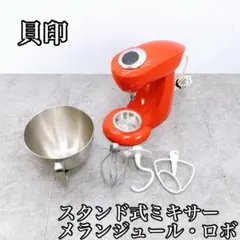 貝印 スタンド式ミキサー メランジュールロボ DB-2304 レッド KAI HOUSEスタンドミキサー メランジュールロボ 貝印 貝印