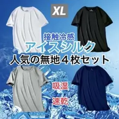 吸湿速乾 Tシャツ 4枚セット XL半袖 冷感 スポーツ アウトドア インナー
