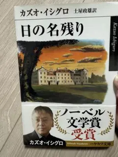 日の名残り カズオ・イシグロ