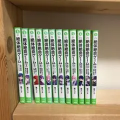 絶体絶命ゲーム 全12巻セット