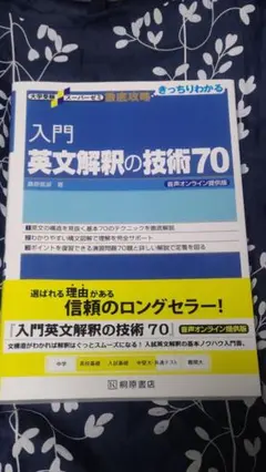 入門 英文解釈の技術70 桑原信淑 英語学習参考書