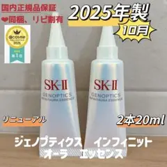25年10月製2本　SK-II ジェノプティクス　インフィニットオーラエッセンス