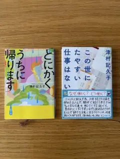 津村喜久子 文庫 2冊セット