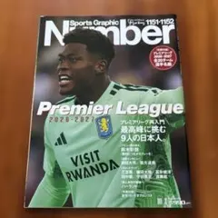 Number 1151・1152 プレミアリーグ特集　サッカー　鈴木彩艶　三笘薫