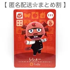 【SP】 111 ししょー どうぶつの森 amiiboカード