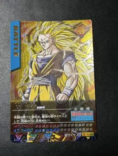 G*E様 孫悟空 ドラゴンボールZ 超サイヤ人3 データカードダス