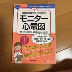 看護の現場ですぐに役立つ　モニター心電図