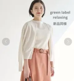 新品同様★グリーンレーベルリラクシング　グロッシー シアー Vネックカーディガン