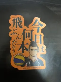 東峰旭 セリア ハイキュー モバイルステッカー シール