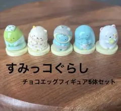 すみっコぐらし チョコエッグ フィギュア 5体セット
