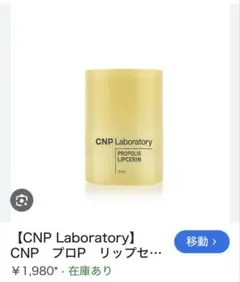 CNP Laboratory プロP リップ セリン 15ml 保湿 美容