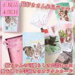 【正規品】入手困難✨キュートな猫づくし✨可愛くて魅惑的な猫たちのオラクルカード 正規品】入手困難✨キュートな猫づくし✨可愛くて魅惑的な猫たちの