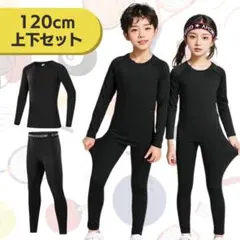 長袖 スポーツ インナー コンプレッション アンダーウエア ジュニア 黒 120