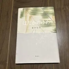 【クッキー様】はだかのゆめ