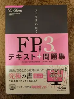 スッキリわかるシリーズ 2025-2026年版 スッキリわかる FP技能士3級