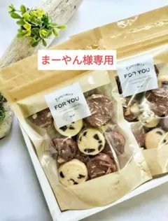 〘まーさん様専用〙１袋☆人気3種のクッキーアソート　手作りクッキー