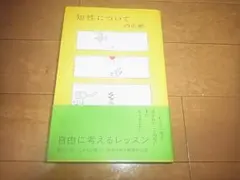 内田樹「知性について」帯付/即決/送料込