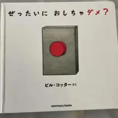ぜったいに おしちゃダメ?