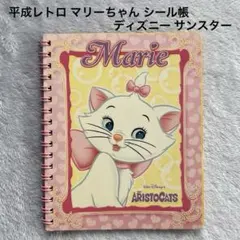 平成レトロ マリーちゃん シール帳 シールブック ディズニー サンスター