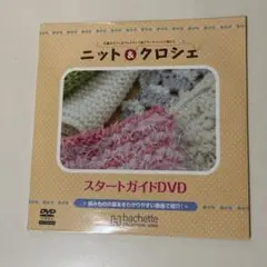 ニット＆クロシェ　編み物スタートガイドDVD