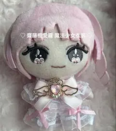 イコラブ 齋藤樹愛羅 魔法少女衣装 着せ替え服 ぬい服 ぬいぐるみ ハンドメイド