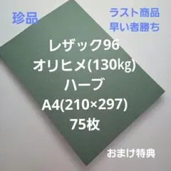 レザック96オリヒメ(130㎏)ハーブ A4 75枚 ラスト商品早い者勝ち‼️
