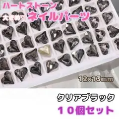 10個　ハートストーン　ブラック　(大)　12×13mm ネイルパーツ　大きめ