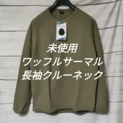 未使用　ワークマン　ふんわりワッフル　サーマル長袖クルーネック L