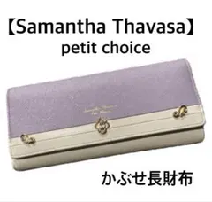 【Samantha Thavasa】petit choice かぶせ長財布