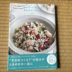 センスいいね、って言われるごはんを。