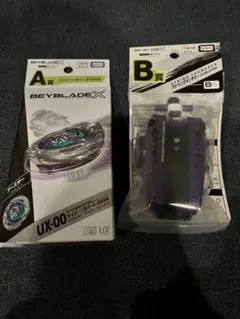 ベイブレードx 一番くじ　A賞　B賞