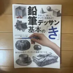 鉛筆デッサン基本の「き」