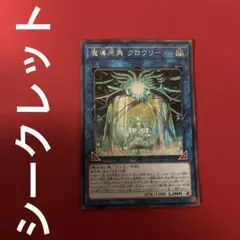 魔導原典 クロウリー シークレット 1枚 遊戯王