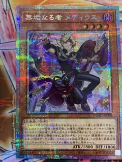 無垢なる者 メディウス プリシク