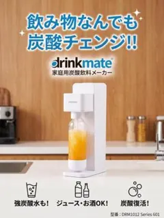 炭酸水からカクテルまで ドリンクメイト 炭酸メーカーのサムネイル