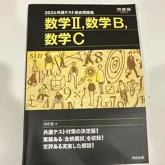 2026共通テスト 数学問題集