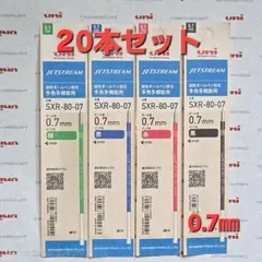 ★新★ 0.7㎜　ジェットストリーム替芯 ２0パック