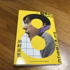8番出口 Exit 8 川村元気